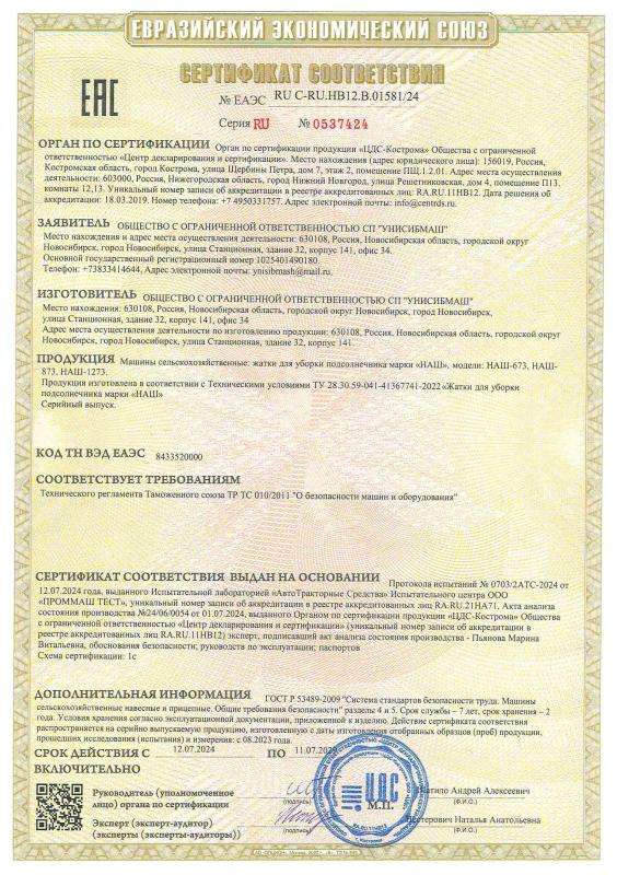 Сертификат на жатки для уборки подсолнечника рядковые НАШ-673; -873; -1273