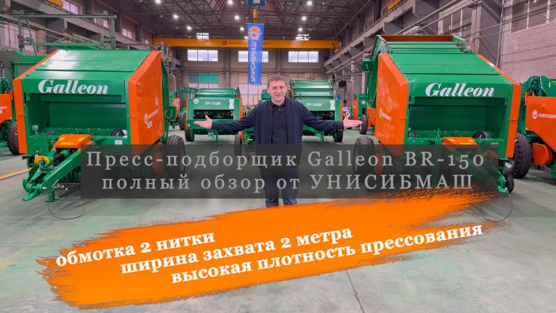 Пресс-подборщик Galleon BR-150 обзор новинки от УНИСИБМАШ. Новый Российский пресс-подборщик Галлеон.