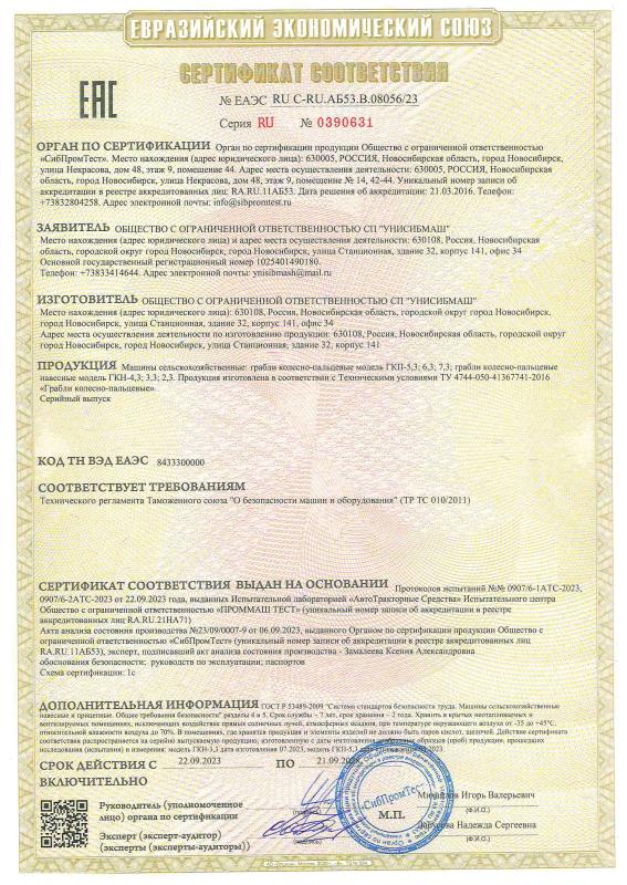 Сертификат грабли колёсно-пальцевые ГКП-5,3; -6,3; -7,3 Сертификат грабли колёсно-пальцевые ГКП-5,3; -6,3; -7,3