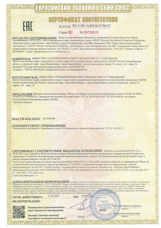 Сертификат на жатки для уборки подсолнечника безрядковые НАШ-7,9 PRO; НАШ-10,0 PROMAX