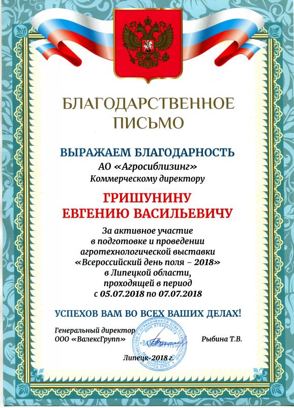 Благодарственное письмо АО "Агросиблизинг"