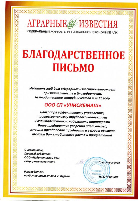 Благодарственное письмо Издательский дом "Аграрные известия"
