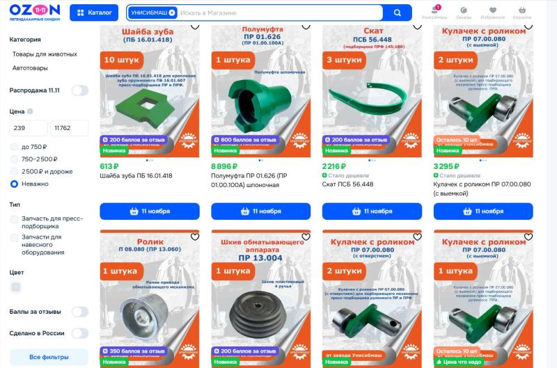 Отличные новости, наш ассортимент запасных частей для пресс-подборщиков теперь доступен на популярной онлайн-платформе OZON!