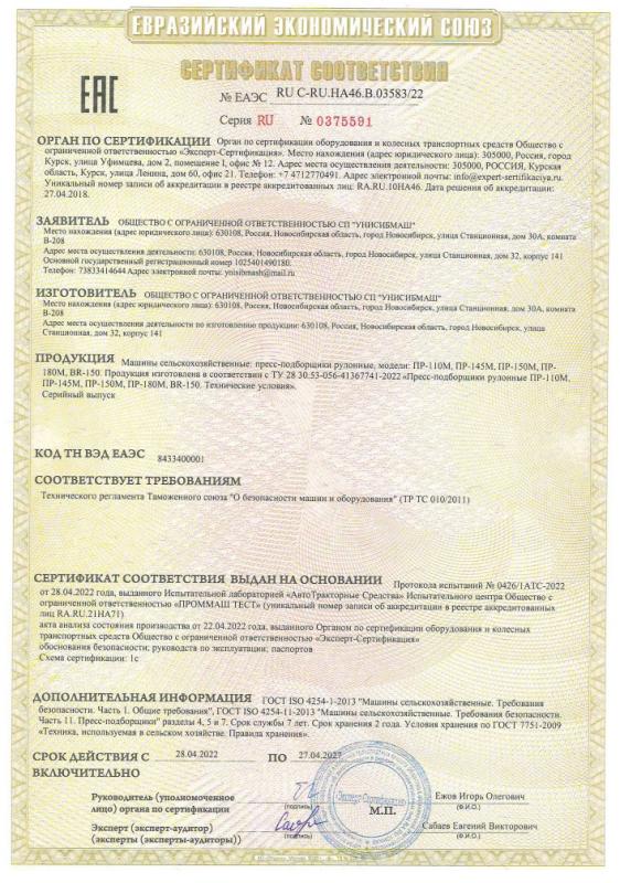 Сертификат пресс-подборщик Сертификат пресс-подборщик