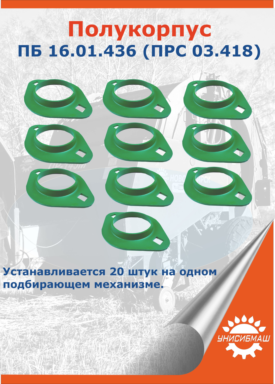 Полукорпус ПБ 16.01.436 