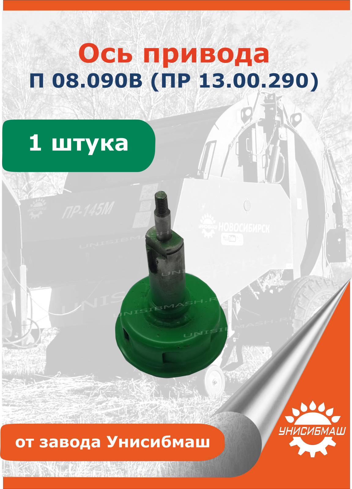 Ось привода П 08.090В (ПР 13.00.290).jpg