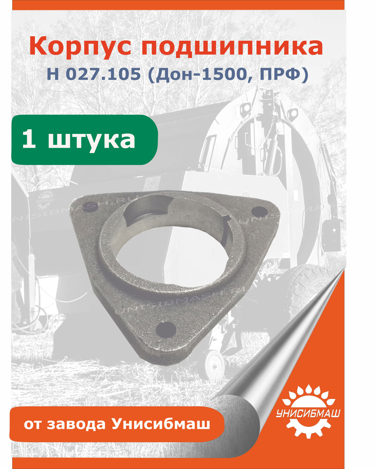 Корпус подшипника Н 027.105 (Дон-1500, ПРФ).jpg