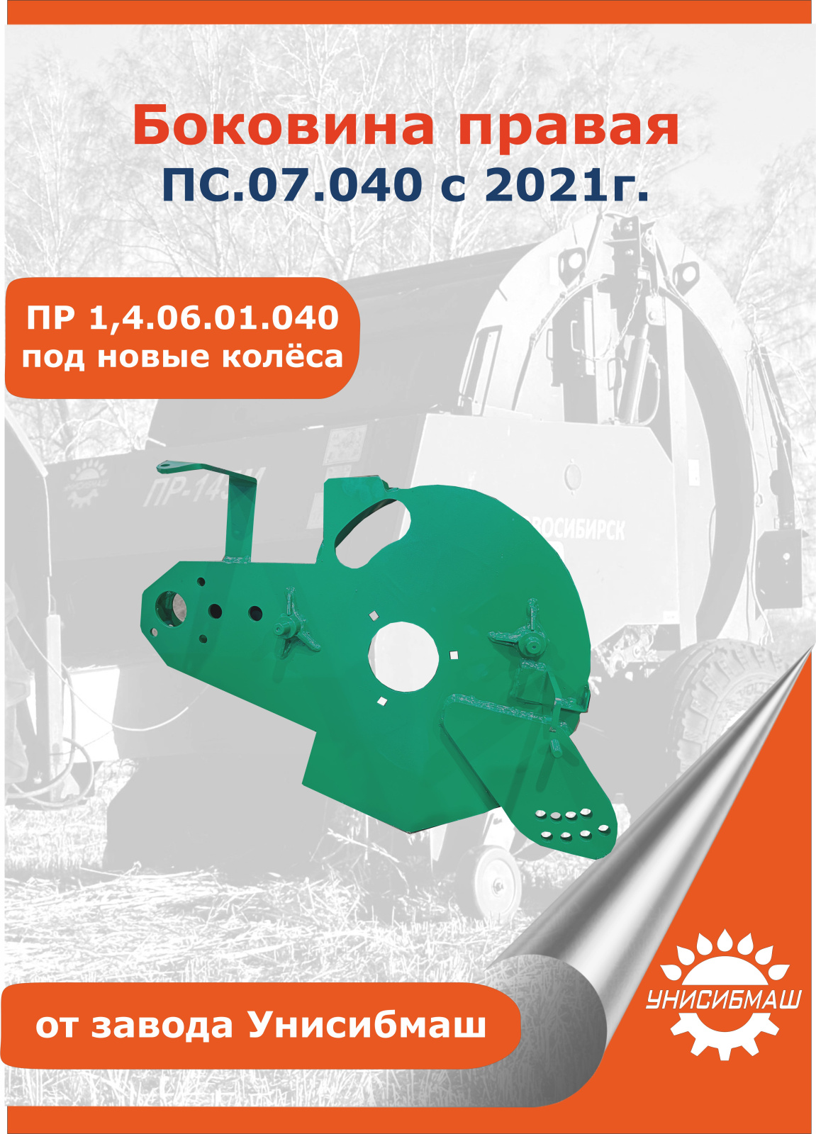 Боковина правая ПС.07.040 с 2021г. (ПР 1,4.06.01.040 новые колеса).jpg