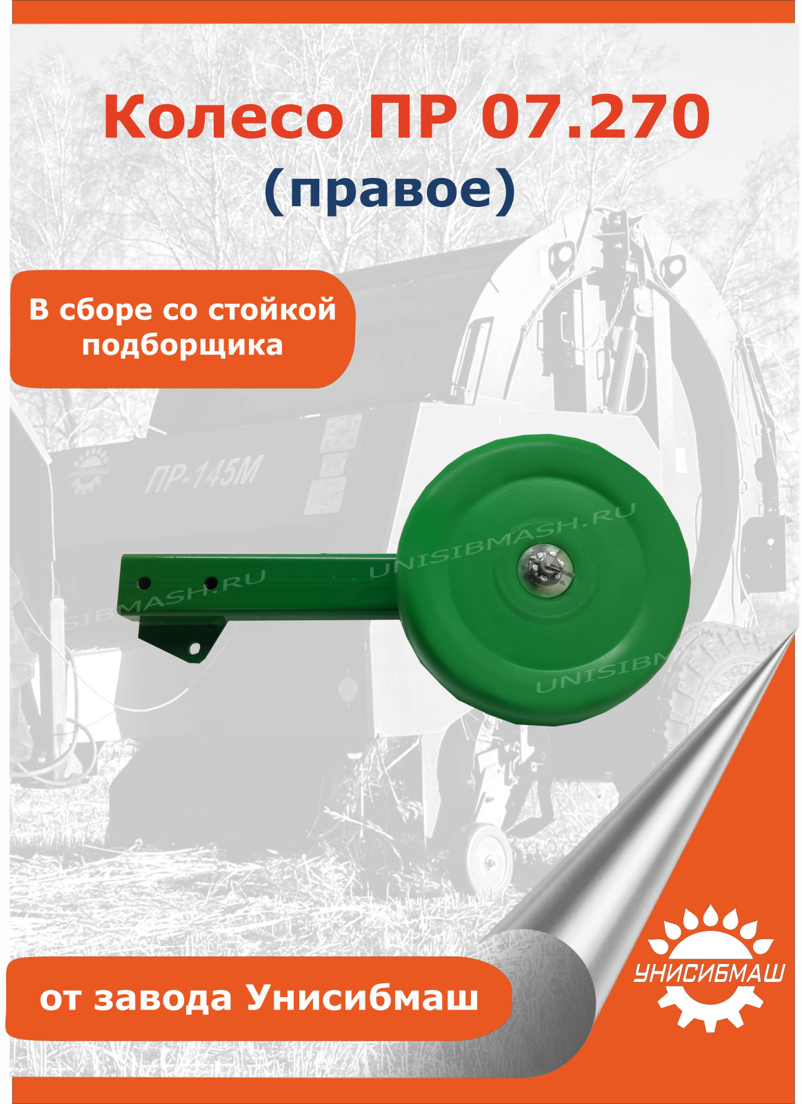 Колесо ПР 07.270 (правое) в сборе со стойкой подборщика.jpg