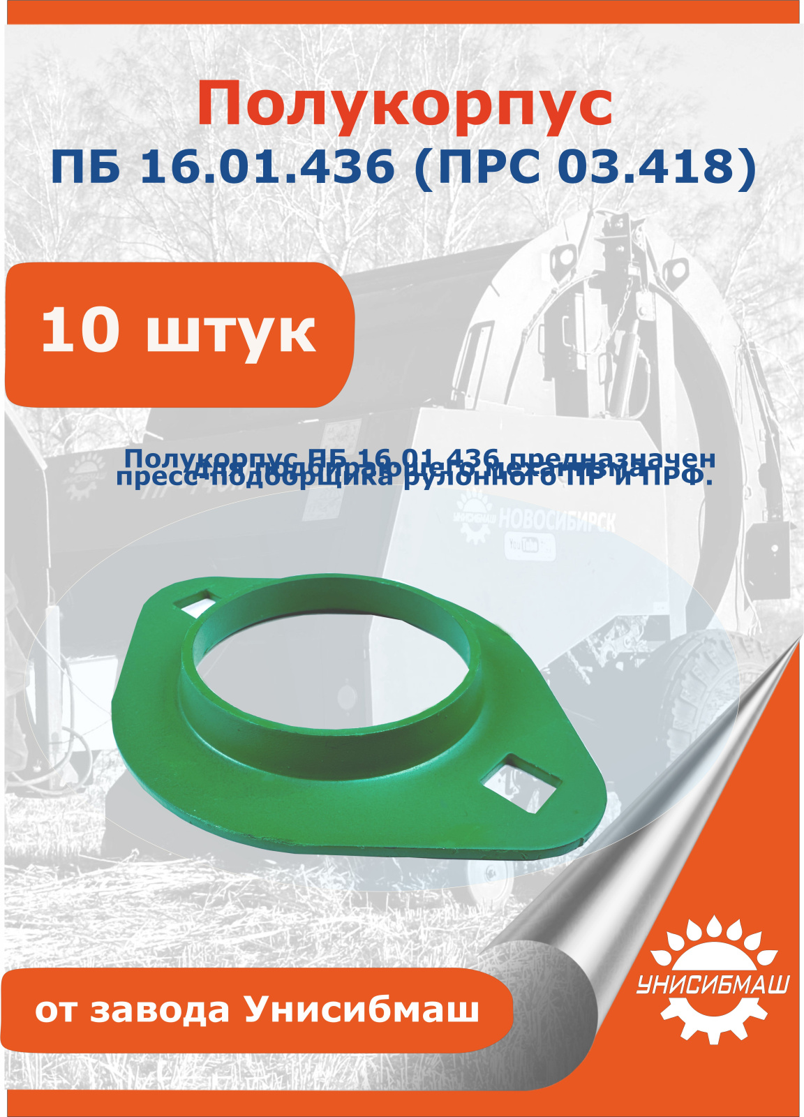 Полукорпус ПБ 16.01.436 