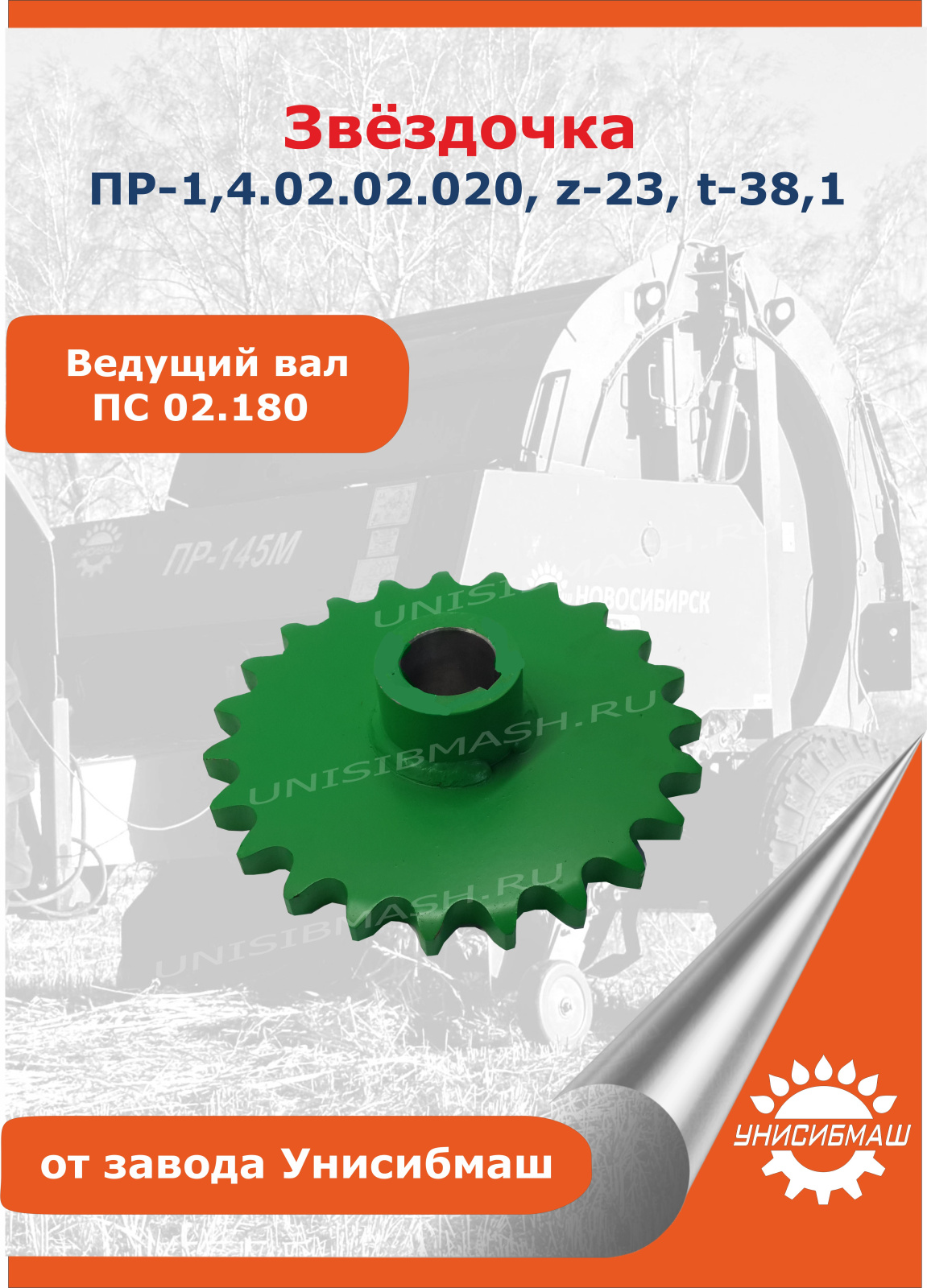 Звёздочка ПР-1,4.02.02.020, z-23, t-38,1 (ведущий вал, ПС 02.180).jpg