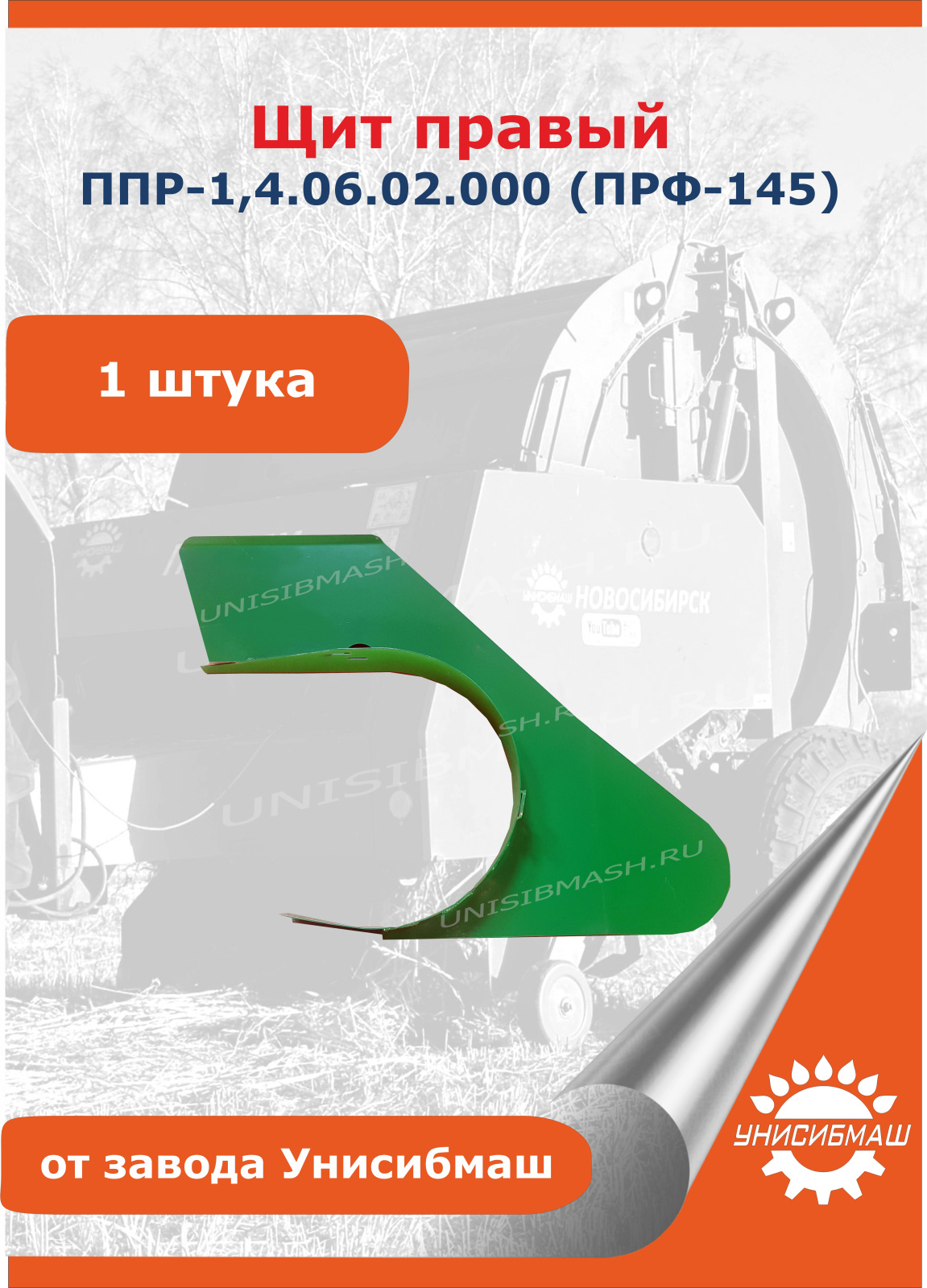 Щит правый ПР-1,4.06.02.000 (ПРФ-145).jpg