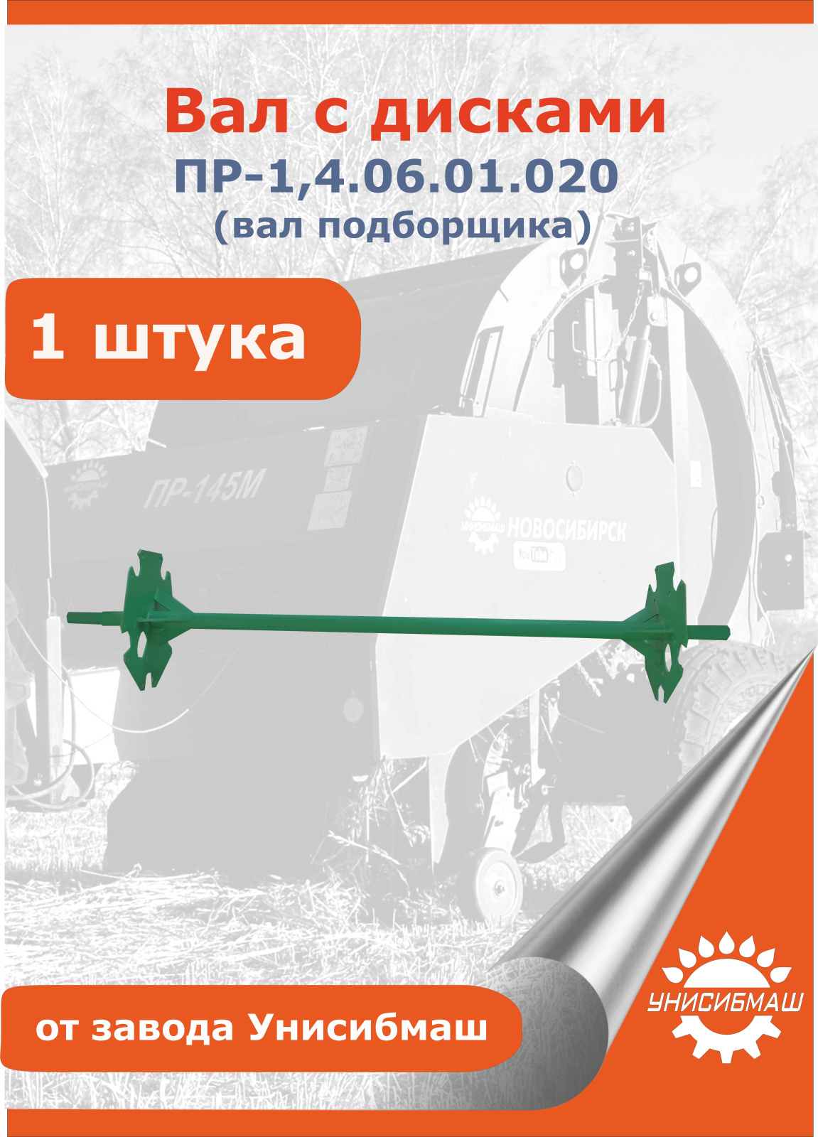 Вал с дисками ПР-1,4.06.01.020 (145 ПР 07.030А).jpg