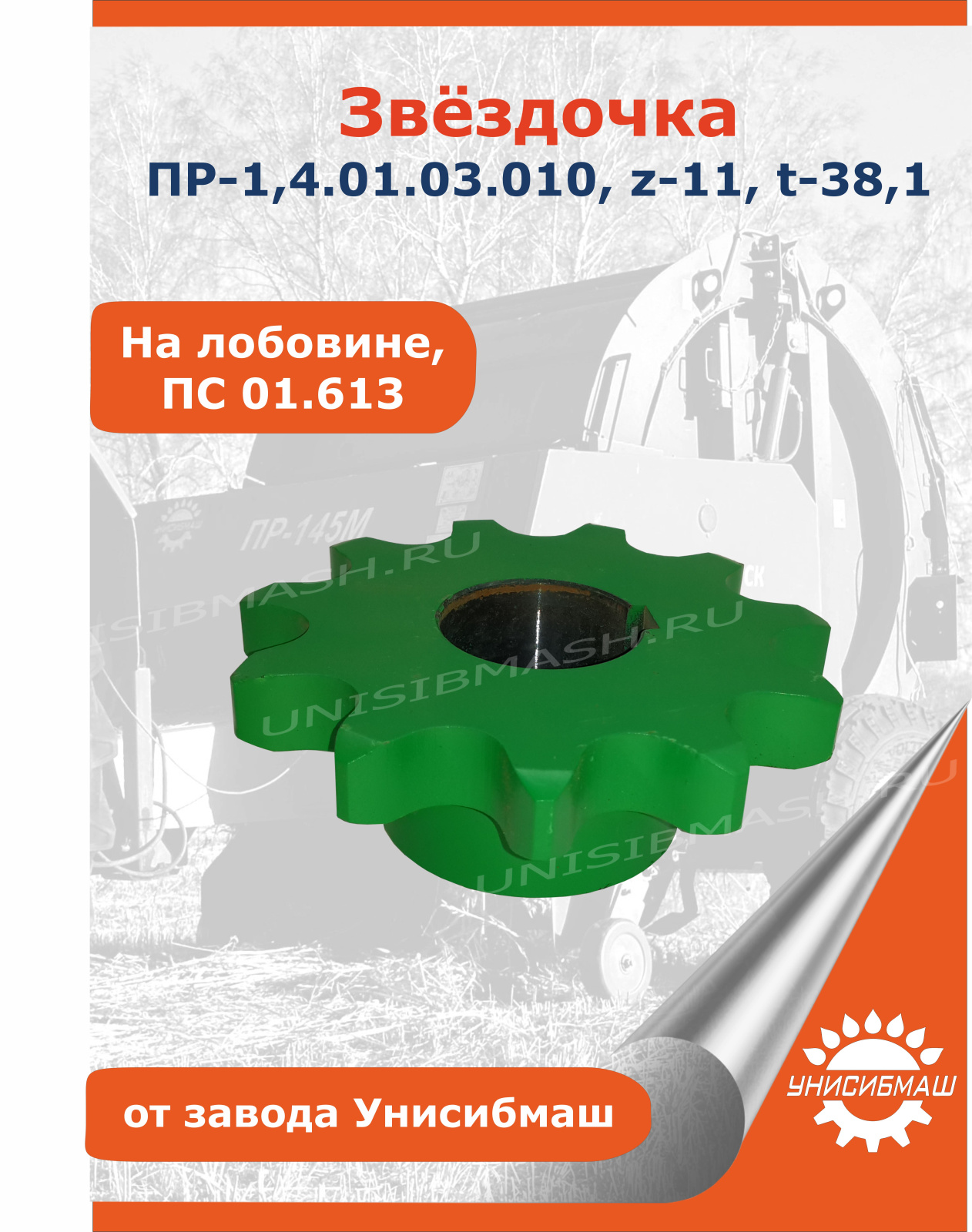 Звёздочка ПР-1,4.01.03.010, z-11, t-38,1 (на лобовине, ПС 01.613).jpg