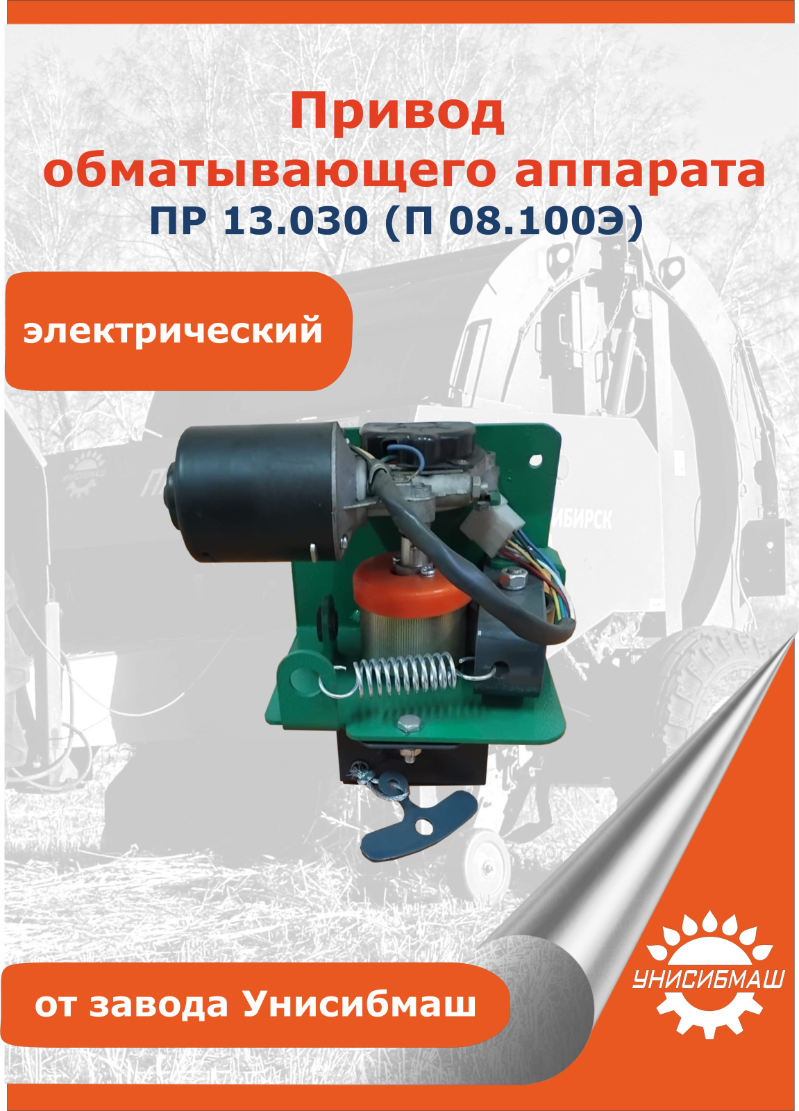 Привод обматывающего аппарата ПР 13.030 (П 08.100Э) электр..jpg