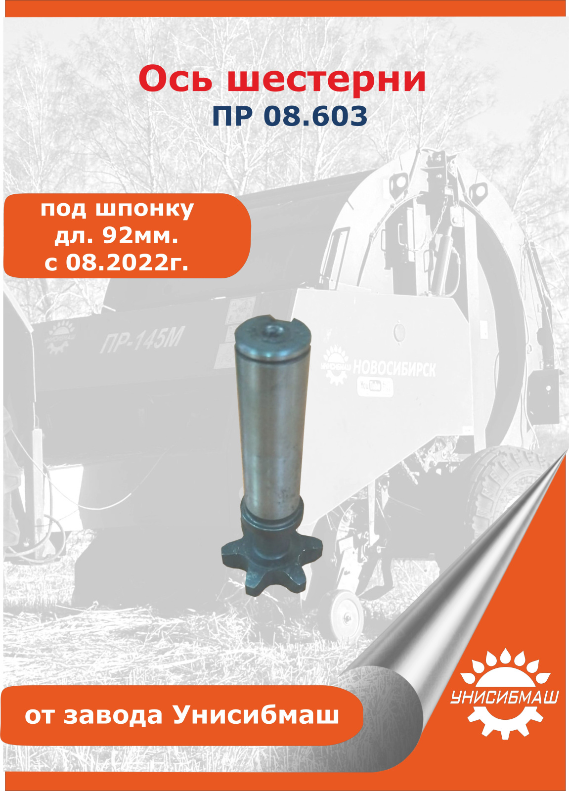 Ось шестерни ПР 08.603 (под шпонку) дл. 92мм. с 08.2022г..jpg