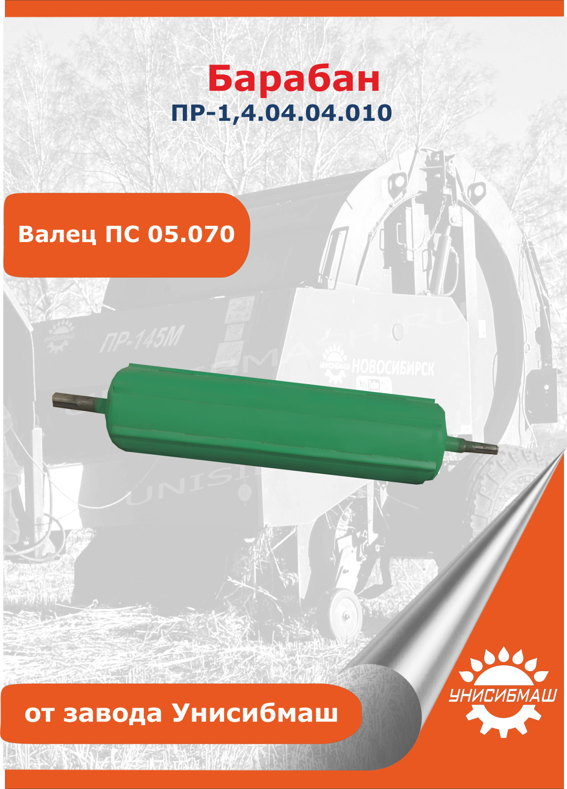 Барабан ПР-1,4.04.04.010 валец ПС 05.070 для ПРФ-145.jpg