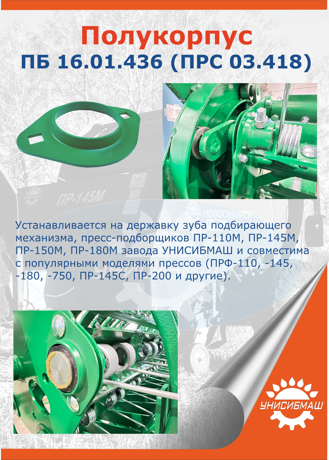 Полукорпус ПБ 16.01.436 